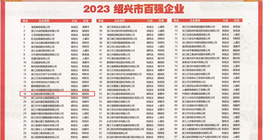 插小穴网址权威发布丨2023绍兴市百强企业公布，长业建设集团位列第18位